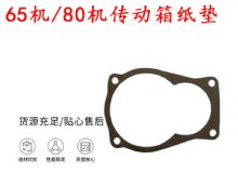 點擊查看詳細信息<br>標題：65機傳動箱紙墊 80機傳動箱紙墊 閱讀次數：160
