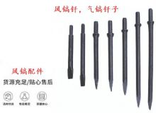 點擊查看詳細信息<br>標題：風鎬釬，氣鎬釬子，G10風鎬釬，G11氣鎬鎬頭，G15鎬釬，G12鎬釬 閱讀次數：172