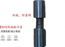 點擊查看詳細(xì)信息<br>標(biāo)題：【G10風(fēng)鎬配件】風(fēng)鎬，阻塞閥 閱讀次數(shù)：206