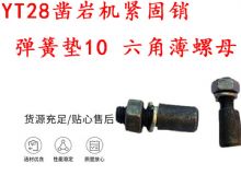 點(diǎn)擊查看詳細(xì)信息<br>標(biāo)題：天水YT28鑿巖機(jī)緊固銷 彈簧墊10 六角薄螺母 閱讀次數(shù)：157
