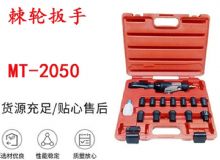 點擊查看詳細信息<br>標題：礦用棘輪扳手 穿孔式礦用棘輪扳手 MT-2050 棘輪扳手 閱讀次數：281